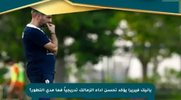 يانيك فيريرا يؤكد تحسن أداء الزمالك تدريجياً فما مدى التطور؟